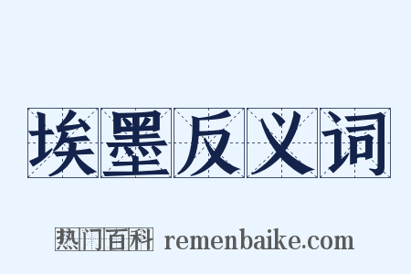 埃墨反义词是什么意思的图片